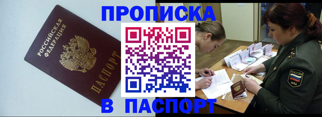 прописка 2025 в Вяземском